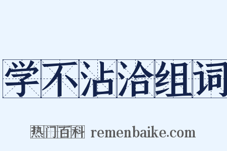 学不沾洽组词是什么意思的图片